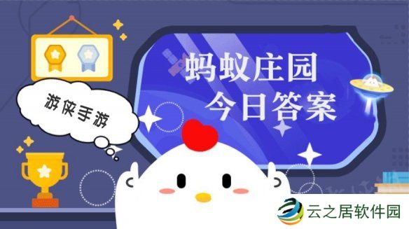 小鸡答题今天的答案是什么 小鸡答题今天的答案1月1日
